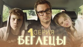 Сериал Беглецы - 1 Серия - Комедия Приключения |  Сериалы 2021