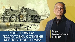 Конец 1850-Х: Шаги К Отмене Крепостного Права / Борис Кипнис