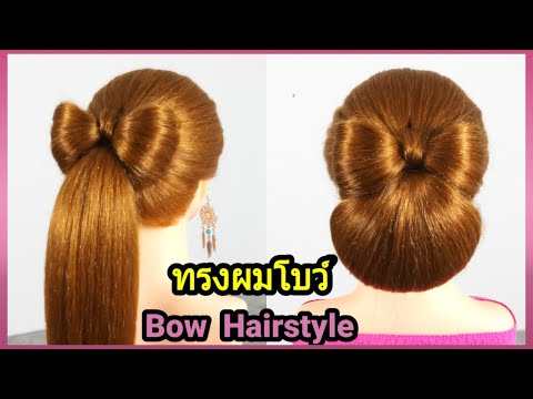 ทรงผมโบว์ แบบง่ายๆ | ทำผมให้ลูกแบบง่ายๆ | ทรงผมออกงาน | Bow Hairstyle Tutorial Ep156