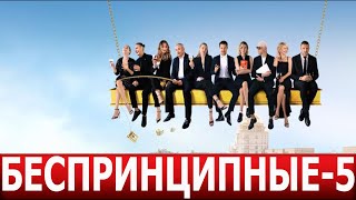 Беспринципные 5 Сезон 1 Серия (9 Серия) - Дата Выхода / Анонс (Сериал 2024)