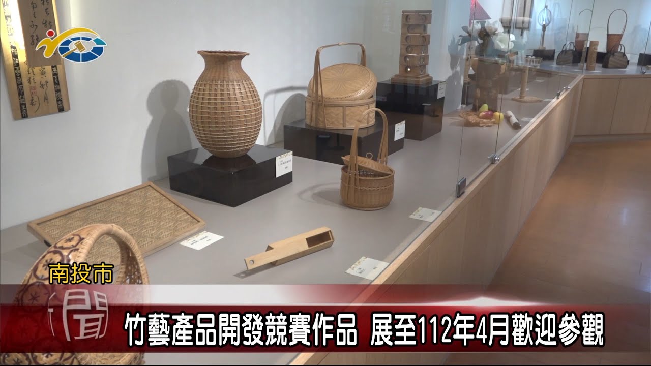 20221229 南投縣議會 民議新聞 竹藝產品開發競賽作品 展至112年4月歡迎參觀