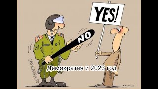 Демократия И 2023 Год