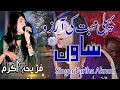Sawan Kinr Minr layi |   Singer Fariha Akram |  Saraiki Punjabi Wedding Song 2023 | Shaheen 4K Movie