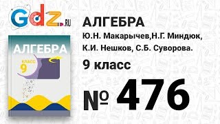 476 - Алгебра 9 Класс Макарычев