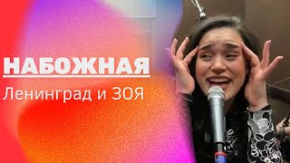 Зоя — Набожная (Feat. Ленинград Live 2022)