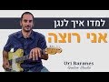 לימוד גיטרה | אני רוצה - עידן עמדי | איך לנגן בגיטרה | אורי ברנס מורה לגיטרה