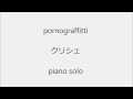 ポルノグラフィティ　クリシェ　ピアノ・ソロ