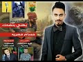 بطني بتضحك غناء حسام مصريه كلمات كرولا الشبح💣💣