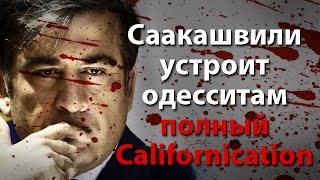 Саакашвили устроит одесситам полный Californication