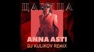 Anna Asti  - Царица (DJ ROMAN KULIKOV REMIX)