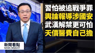 天價治療費自負🤢,武漢醫生要家屬「六親不認」😱!中共密令曝光,甩鍋因為「禍太大」歐盟警告小心中共「慷慨政治」印度封國、英國禁足,新西蘭緊急狀態。【新聞看點 李沐陽03.25】