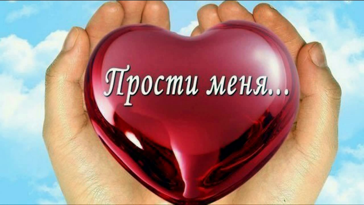 Открытка я тебя прощаю