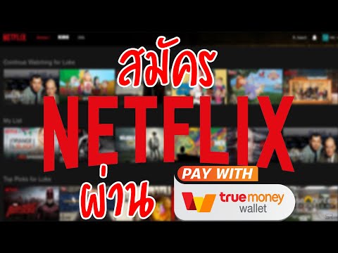 สมัคร netflix ผ่าน true money wallet เริ่มต้น 10 บาท!!