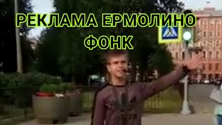 Реклама Ермолино (Phonk Remix)