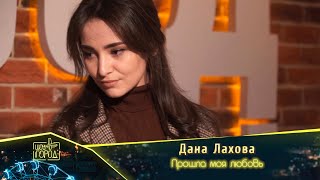 Дана Лахова - Прошла Моя Любовь