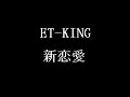 ET-KING/新恋愛