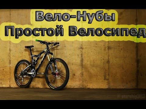 Как сделать из скоростного велосипеда простой велосипед Как сделать из скоростного велосипеда простой велосипед