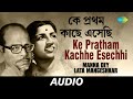 Ke Pratham Kachhe Esechhi | Shankhabela | Manna Dey and Lata Mangeshkar | Lyrical