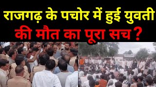 The Truth Behind The Death Of A Young Woman In Pachor, Rajgarh? Family Alleges Love Jihad Crime Story