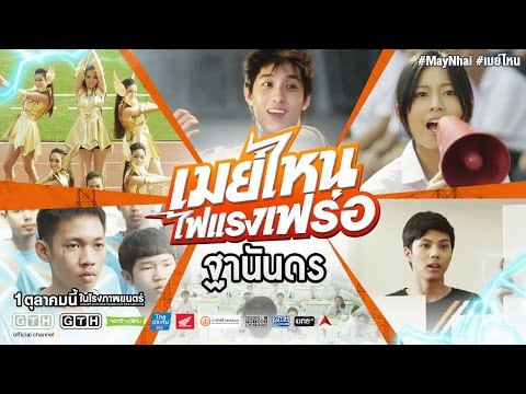 ในชั้นเรียน คุณเป็นคนแบบไหน ? (เมย์ไหน..ไฟแรงเฟร่อ)
