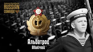 Soviet March | Альбатрос | Albatross (October Revolution Parade Instrumental)