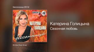 Катерина Голицына - Сезонная Любовь - Бессонница /2013/