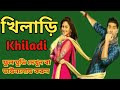 Khiladi Full Movie || খিলাড়ি || Khiladi Bengali Full Movie Download & Watch || Ankush, Nusrat ||