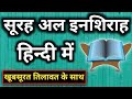 #surah94 Surah Al Inshirah in Hindi | alam nashrah laka sadrak hindi mein surah