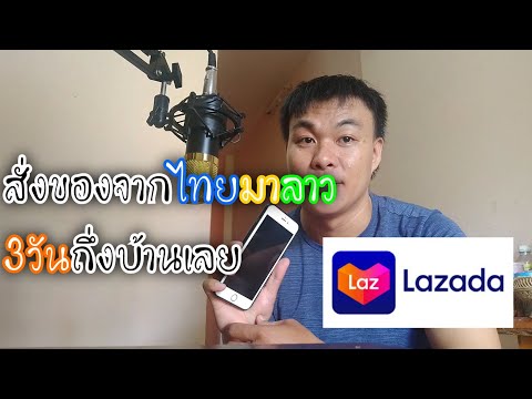 คนลาวสั่งของจากไทย lazada ວິທີສັ່ງເຄື່ອງຈາກໄທມາລາວດ້ວຍຕົວເອງ