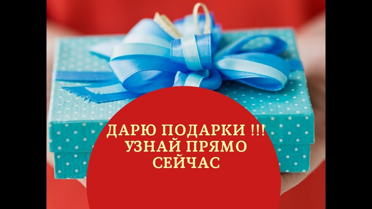 Заходи и забирай свой подарок 190