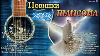 Новинки Шансона 2023 / Russian Shanson 2023 Музыка Для Души