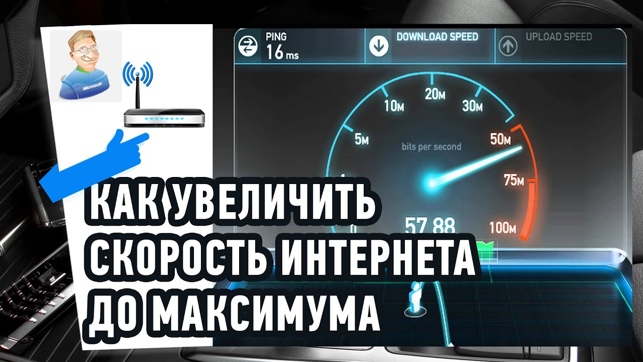 Как сделать максимальную скорость интернета