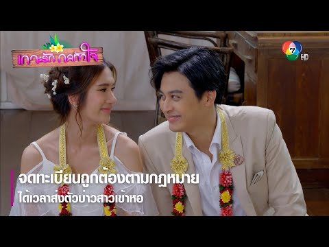 จดทะเบียนถูกต้องตามกฎหมาย ได้เวลาส่งตัวบ่าวสาวเข้าหอ | ไฮไลต์ละคร เกาะรัก กลหัวใจ EP.6 | Ch7HD