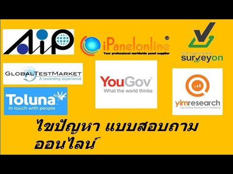 ไขปัญหา แบบสอบถามออนไลน์ได้เงินจริง รายได้เสริมออนไลน์