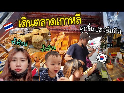 Ep 602 #แม่บ้านเกาหลี พาเดินตลาดซื้อของในวันไหว้คนเยอะมาก กินลูกชิ้นปลาเสียบไม้ซื้อของกลับบ้าน