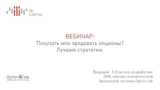 С. Елисеев - Покупать или продавать опционы. Лучшие стратегии. 19 марта
