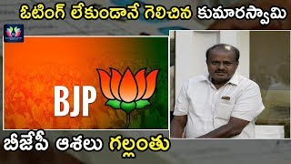 Breaking News : Kumaraswamy Proves Majority In Karnataka Assembly | Karnataka Politics | TFC News Breaking News : Kumaraswamy Proves Majority In Karnataka Assembly | Karnataka Politics | TFC News