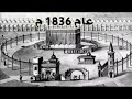 Old MAKKAH from 1700 to 2030 | mecca (makkah) future plan | Haram shareef expansion history