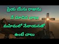 ప్రియ యేసు రాజును నే చూచిన చాలు priya yesu raju ne chuchina chalu-Telugu Christian Songs