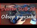 Спортивный рюкзак Deuter SUB 28 Спортивный рюкзак Deuter SUB 28