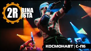 2Rbina 2Rista - Черепаший Суп В Питере (Live)