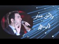 Wael Jassar - Ansak | وائل جسار - أنساك