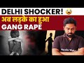 Seelampur Boy Rape Case : Delhi में हुआ 12 साल के लड़के का Gang Rape 😞