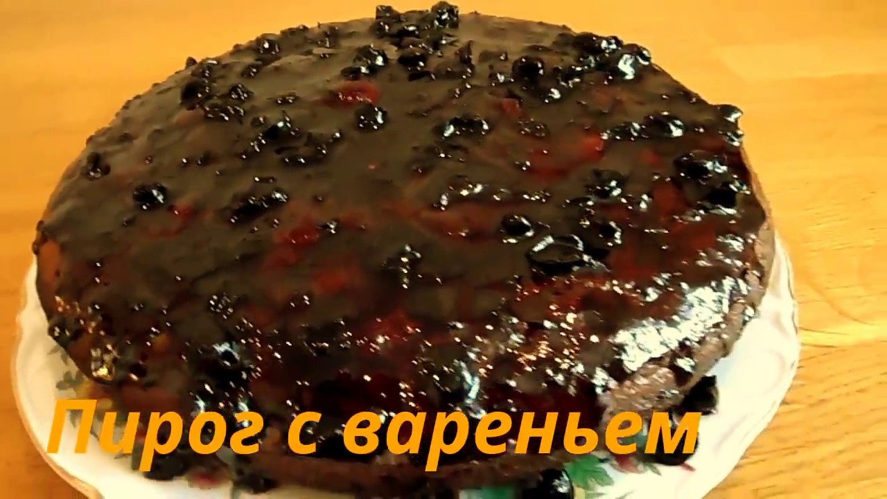 Простой вкусный пирог с вареньем рецепт с