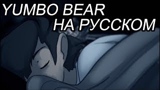 Halloween Song - Yumbo Bear - דובון יומבו- (От The Living Tombstone На Русском)