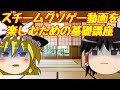 【ゆっくり解説】スチームクソゲー動画を楽しむための基礎講座