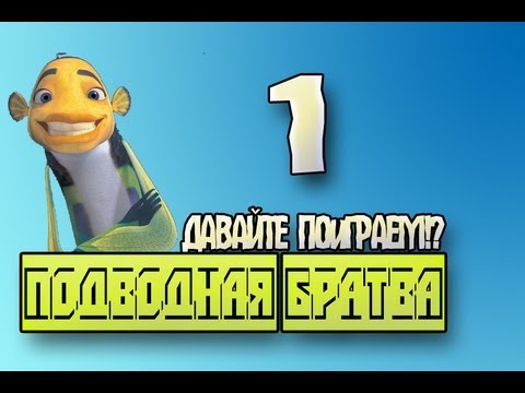 Прохождение Подводная Братва - Давайте поиграем!?#1