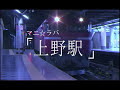マニ☆ラバ「上野駅」