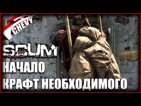SCUM - КРАФТ НЕОБХОДИМОГО (начало) SCUM - КРАФТ НЕОБХОДИМОГО (начало)