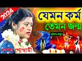 যেমন কর্ম তেমন জন্ম কীর্তন সম্পা গোস্বামী 2024, যেমন কর্ম তেমন ফল [sampa goswami kirtan 2024][kitten